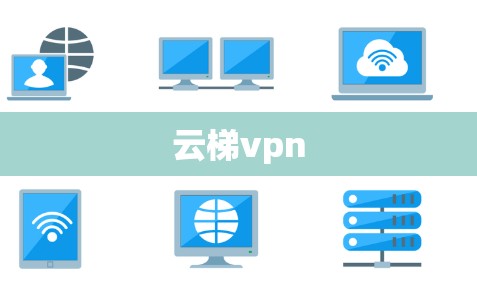 云梯vpn 云梯vpn