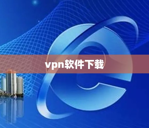 vpn软件下载 vpn软件下载