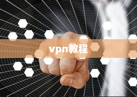 vpn教程 vpn教程