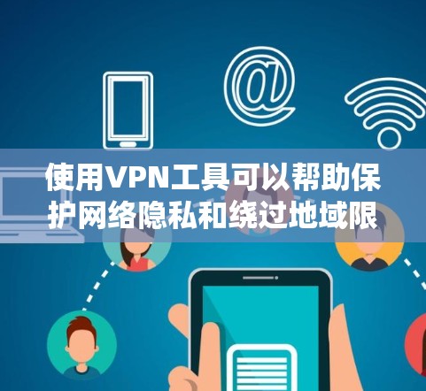 使用VPN工具可以帮助保护网络隐私和绕过地域限制,但选择免费VPN时需要特别注意安全性、隐私政策和法律风险。以下是一些常见选项和注意事项 使用VPN工具可以帮助保护网络隐私和绕过地域限制,但选择免费VPN时需要特别注意安全性、隐私政策和法律风险。以下是一些常见选项和注意事项