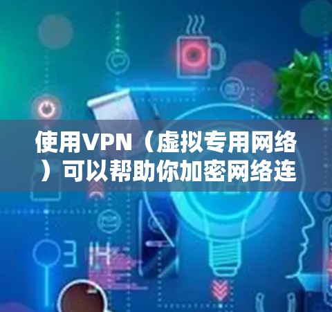 使用VPN(虚拟专用网络)可以帮助你加密网络连接、保护隐私、访问受限制的内容等。以下是使用VPN的详细步骤和注意事项 使用VPN(虚拟专用网络)可以帮助你加密网络连接、保护隐私、访问受限制的内容等。以下是使用VPN的详细步骤和注意事项