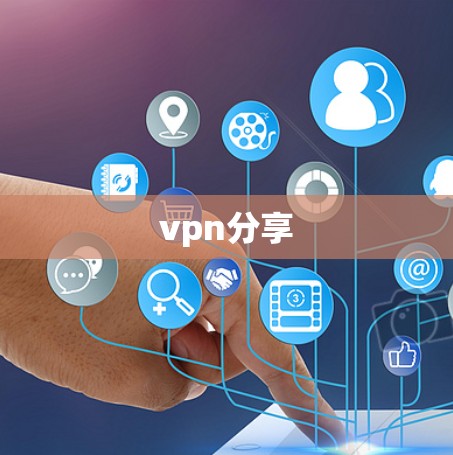 vpn分享 vpn分享