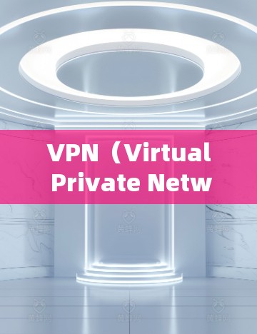 VPN(Virtual Private Network,虚拟专用网络)客户端软件用于建立加密的网络连接,帮助用户安全访问互联网或内部网络资源。以下是常见VPN客户端及其特点 VPN(Virtual Private Network,虚拟专用网络)客户端软件用于建立加密的网络连接,帮助用户安全访问互联网或内部网络资源。以下是常见VPN客户端及其特点