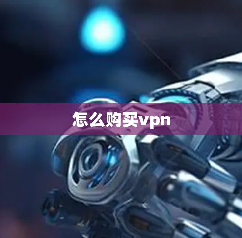 怎么购买vpn 怎么购买vpn