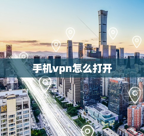 手机vpn怎么打开 手机vpn怎么打开