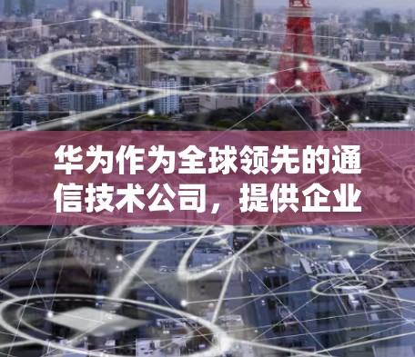 华为作为全球领先的通信技术公司,提供企业级VPN解决方案,主要服务于企业网络安全和远程办公需求。以下是华为VPN相关产品和服务的概述 华为作为全球领先的通信技术公司,提供企业级VPN解决方案,主要服务于企业网络安全和远程办公需求。以下是华为VPN相关产品和服务的概述