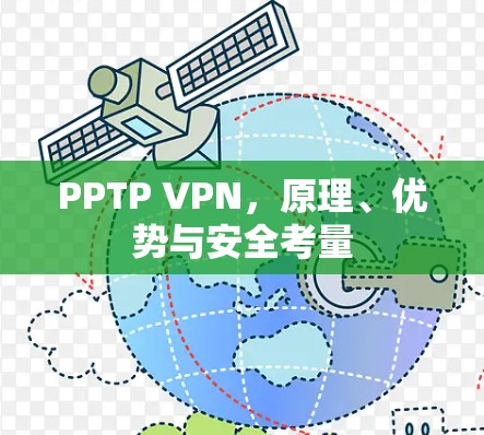 PPTP VPN,原理、优势与安全考量 PPTP VPN,原理、优势与安全考量