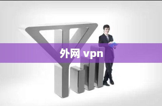 外网 vpn 外网 vpn
