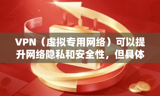 VPN(虚拟专用网络)可以提升网络隐私和安全性,但具体效果取决于其类型、配置及使用方式。以下是关于VPN安全的综合分析 VPN(虚拟专用网络)可以提升网络隐私和安全性,但具体效果取决于其类型、配置及使用方式。以下是关于VPN安全的综合分析