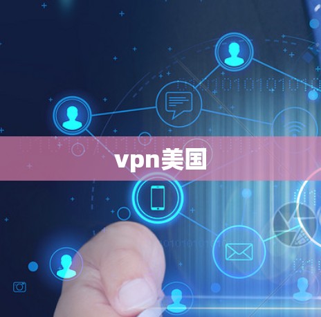 vpn美国 vpn美国