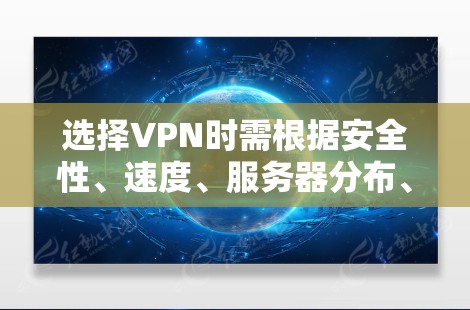 选择VPN时需根据安全性、速度、服务器分布、隐私政策、设备兼容性等因素综合考虑。以下是目前口碑较好的几款VPN推荐,适用于不同需求 选择VPN时需根据安全性、速度、服务器分布、隐私政策、设备兼容性等因素综合考虑。以下是目前口碑较好的几款VPN推荐,适用于不同需求