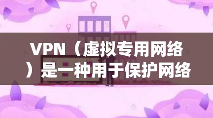 VPN(虚拟专用网络)是一种用于保护网络隐私和绕过地理限制的工具,具体效果取决于使用目的、服务提供商以及所在地区的网络环境。以下是关于VPN的详细分析 VPN(虚拟专用网络)是一种用于保护网络隐私和绕过地理限制的工具,具体效果取决于使用目的、服务提供商以及所在地区的网络环境。以下是关于VPN的详细分析
