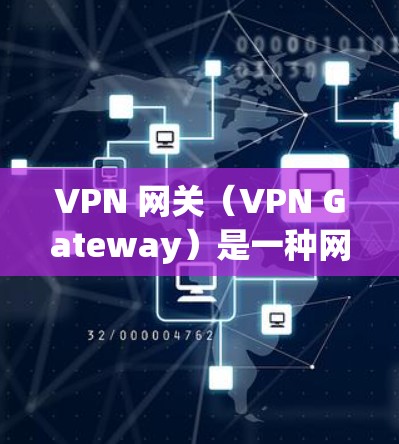 VPN 网关(VPN Gateway)是一种网络设备或服务,用于在公共网络(如互联网)上建立安全的私有连接,实现远程用户、分支机构或云资源与中心网络之间的加密通信。以下是关于 VPN 网关的详细说明 VPN 网关(VPN Gateway)是一种网络设备或服务,用于在公共网络(如互联网)上建立安全的私有连接,实现远程用户、分支机构或云资源与中心网络之间的加密通信。以下是关于 VPN 网关的详细说明