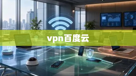 vpn百度云