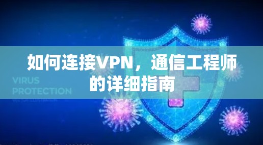 如何连接VPN,通信工程师的详细指南 如何连接VPN,通信工程师的详细指南