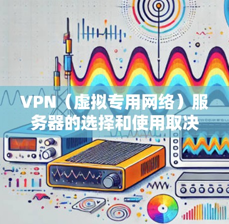 VPN(虚拟专用网络)服务器的选择和使用取决于你的具体需求,例如安全性、速度、地理位置或解锁特定内容的能力。以下是一些关键信息和建议 VPN(虚拟专用网络)服务器的选择和使用取决于你的具体需求,例如安全性、速度、地理位置或解锁特定内容的能力。以下是一些关键信息和建议