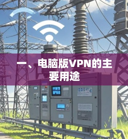 一、电脑版VPN的主要用途 一、电脑版VPN的主要用途