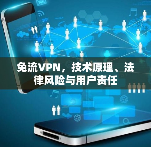 免流VPN,技术原理、法律风险与用户责任