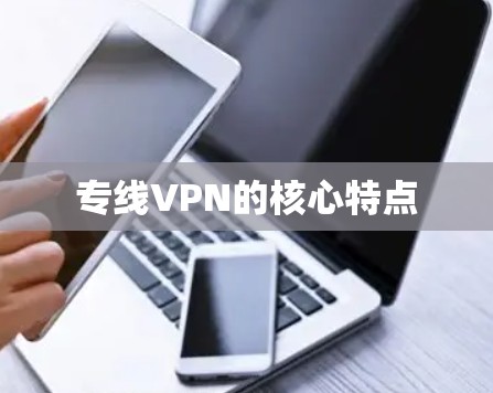 专线VPN的核心特点