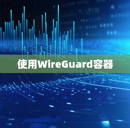 使用WireGuard容器