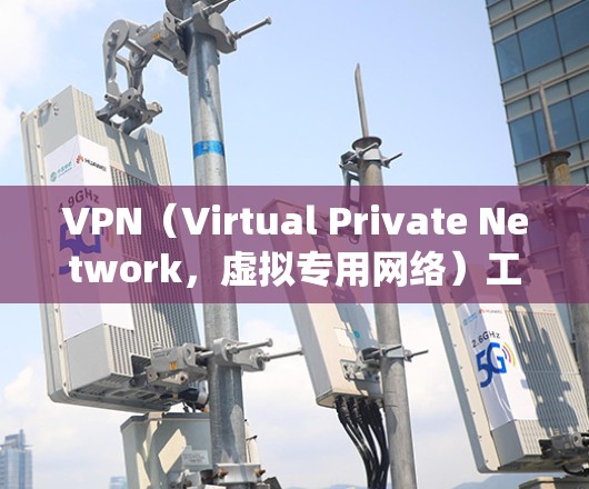 VPN（Virtual Private Network，虚拟专用网络）工具用于加密网络连接、隐藏IP地址、绕过地理限制或保护隐私。以下是一些常见的VPN工具及其特点，供你参考