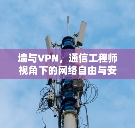 墙与VPN，通信工程师视角下的网络自由与安全之争