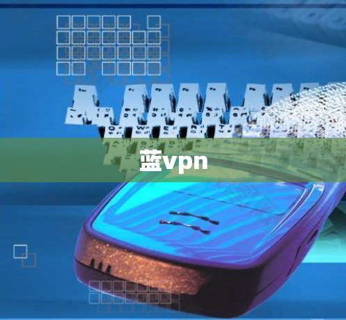 蓝vpn