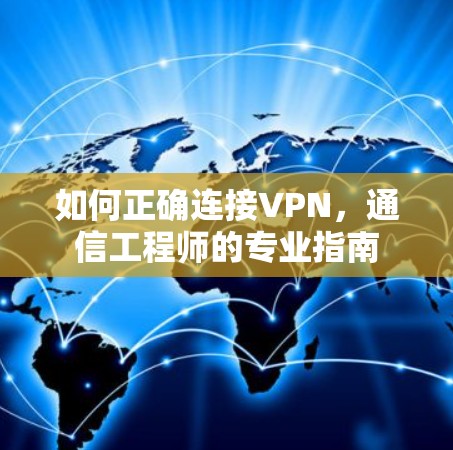 如何正确连接VPN，通信工程师的专业指南