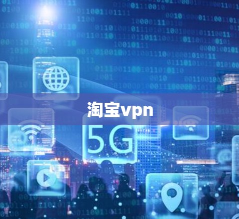 淘宝vpn