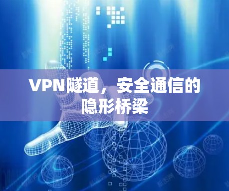 VPN隧道，安全通信的隐形桥梁