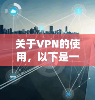 关于VPN的使用，以下是一些重要信息供您参考