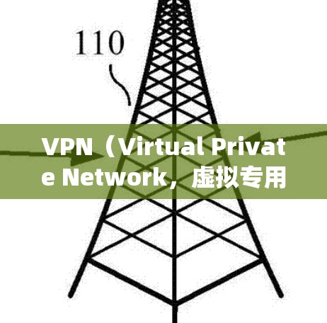 VPN(Virtual Private Network,虚拟专用网络)是一种用于增强网络隐私和安全的工具,其主要功能包括加密数据传输、隐藏真实IP地址以及绕过地理限制。以下是关于VPN的详细解答