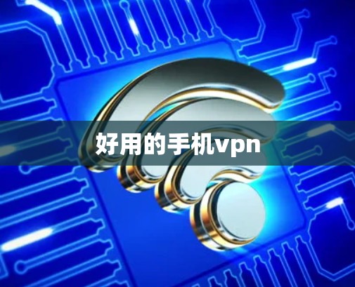 好用的手机vpn
