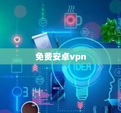 免费安卓vpn
