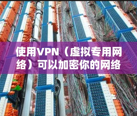 使用VPN（虚拟专用网络）可以加密你的网络流量并隐藏真实IP地址，提升隐私安全或访问受限制的内容。以下是电脑上使用VPN的详细步骤