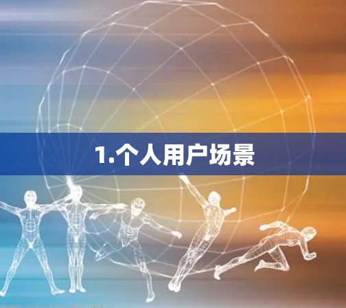 1.个人用户场景 1.个人用户场景
