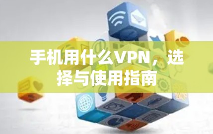 手机用什么VPN,选择与使用指南
