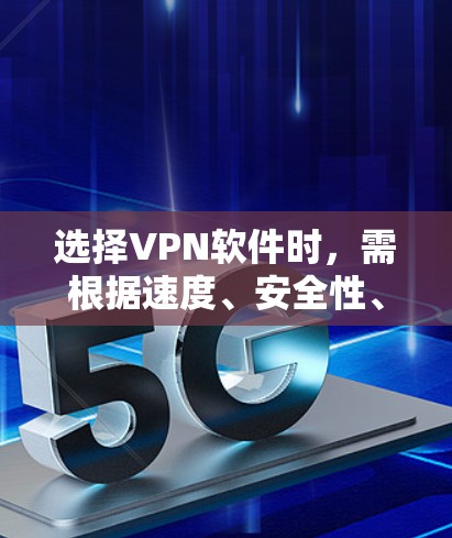 选择VPN软件时,需根据速度、安全性、隐私政策、服务器覆盖、设备兼容性以及特殊需求(如流媒体解锁、P2P支持等)综合评估。以下是目前口碑较好的VPN推荐,分为免费和付费两类 选择VPN软件时,需根据速度、安全性、隐私政策、服务器覆盖、设备兼容性以及特殊需求(如流媒体解锁、P2P支持等)综合评估。以下是目前口碑较好的VPN推荐,分为免费和付费两类
