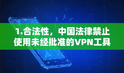 1.合法性,中国法律禁止使用未经批准的VPN工具访问境外网络。使用此类服务可能面临法律风险