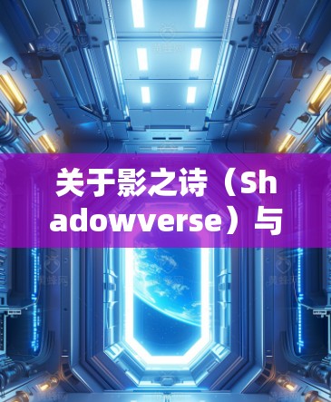 关于影之诗(Shadowverse)与VPN的使用,以下是需要注意的关键信息
