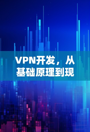VPN开发，从基础原理到现代应用