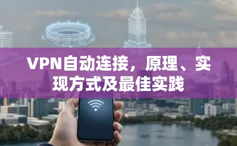 VPN自动连接，原理、实现方式及最佳实践
