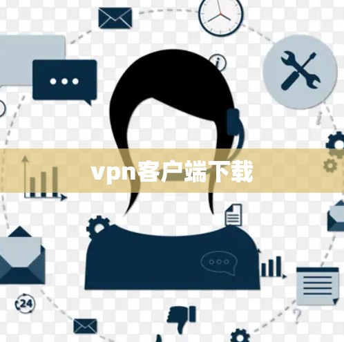vpn客户端下载