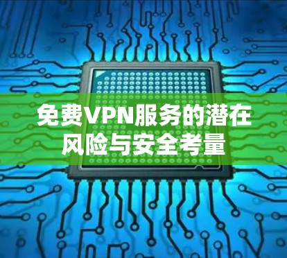 免费VPN服务的潜在风险与安全考量