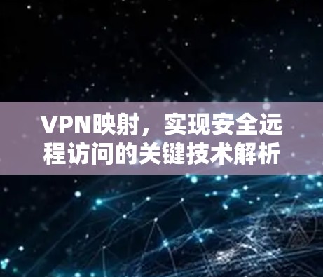 VPN映射，实现安全远程访问的关键技术解析