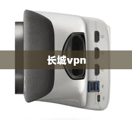 长城vpn