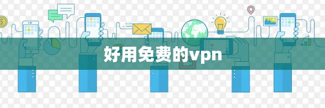好用免费的vpn