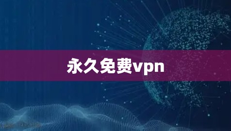 永久免费vpn