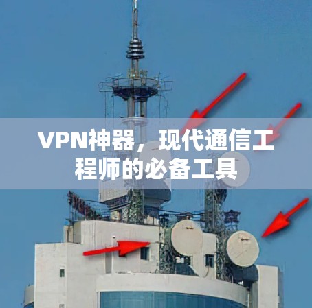 VPN神器,现代通信工程师的必备工具