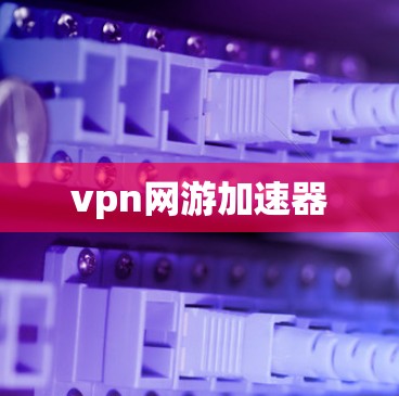 vpn网游加速器 vpn网游加速器